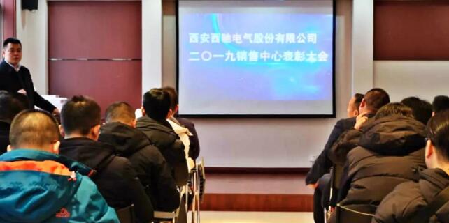 西驰电气2019年度销售中心年终会议圆满结束(图6) 西驰电气2019年度销售中心年终会议圆满结束(图6)