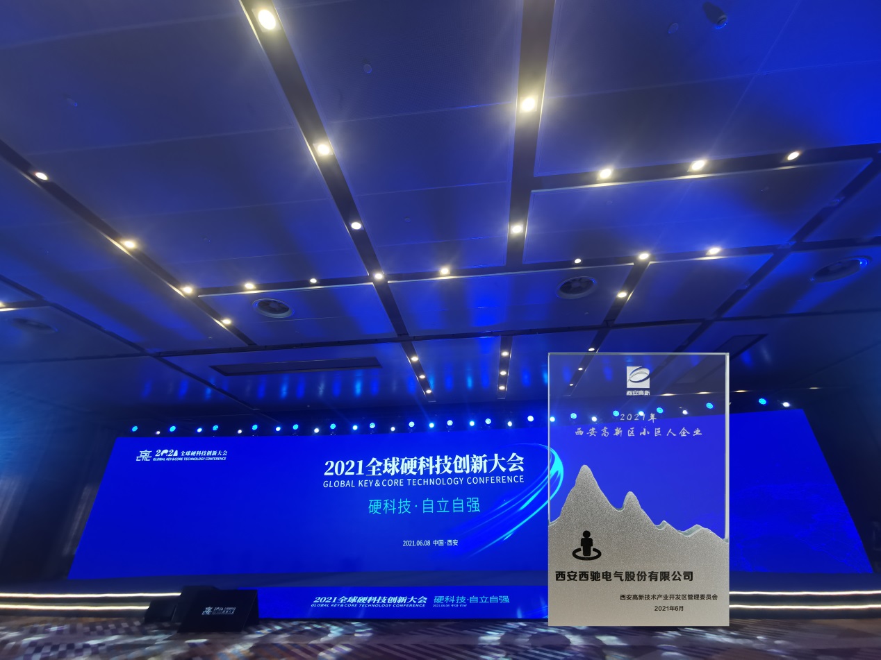 西驰电气荣获“2021西安高新区高成长硬科技企业—西安高新区小巨人企业”称号(图2)