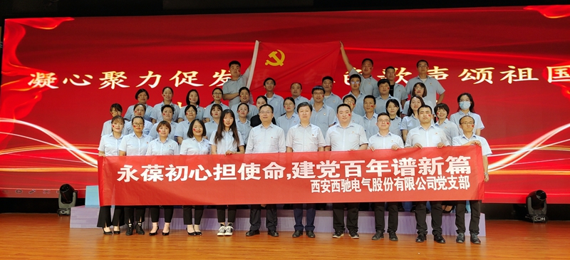 西驰电气为党的百岁华诞献礼(图2) 西驰电气为党的百岁华诞献礼(图2)