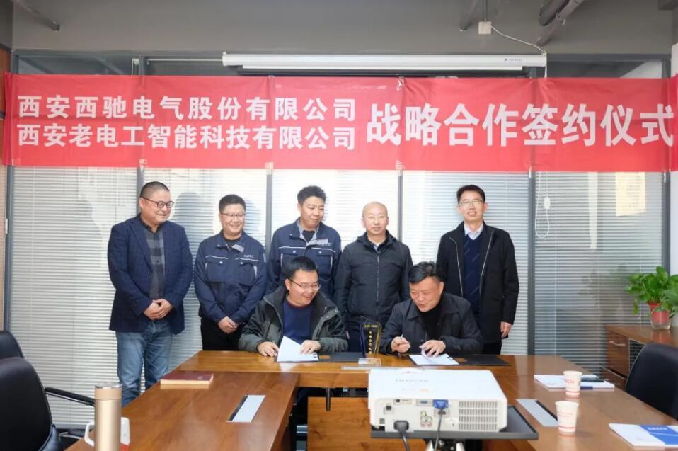 西驰电气携手老电工，战略合作，共谋发展！(图6)