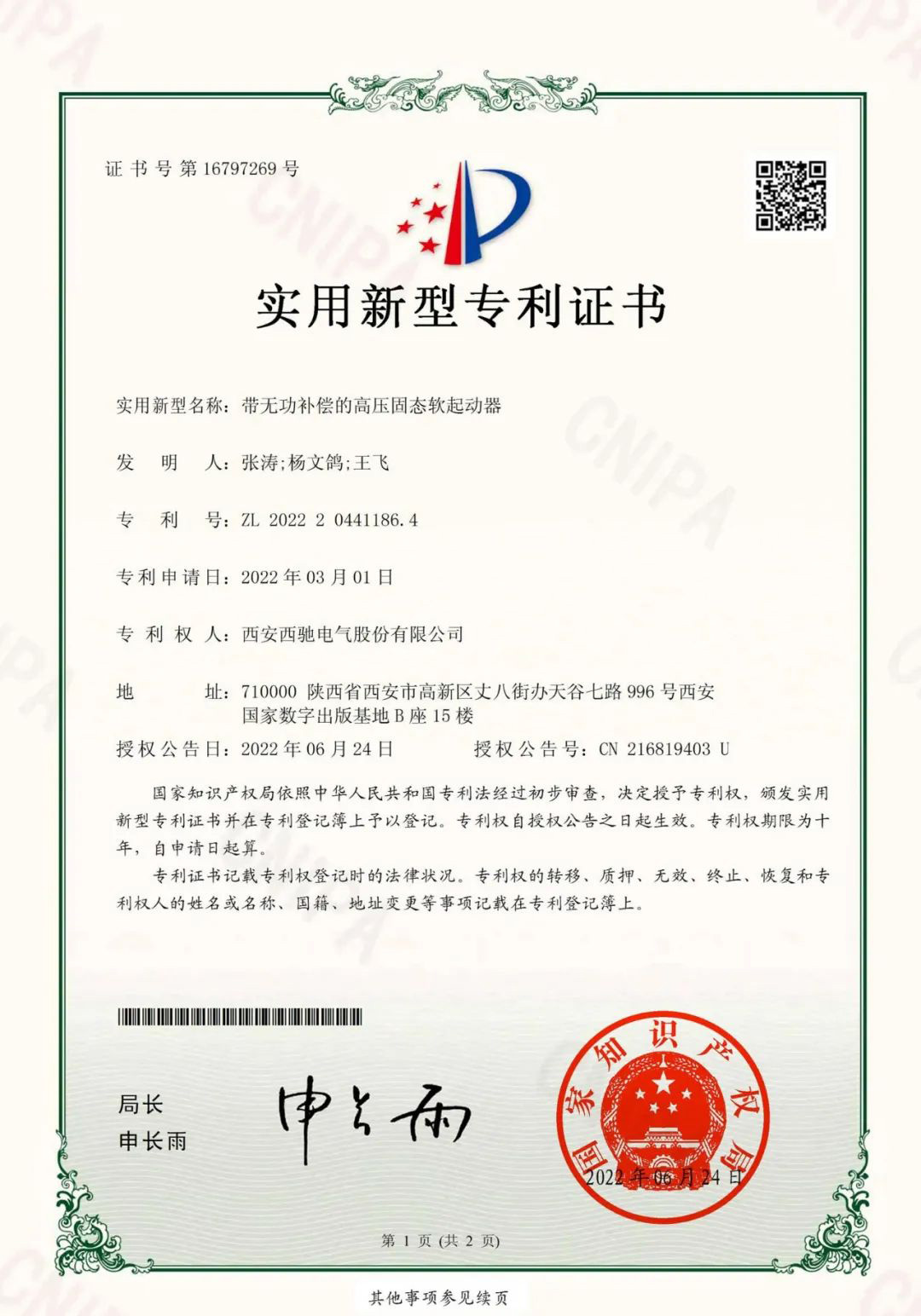 祝贺西驰电气又获一项国家实用新型专利(图1) 祝贺西驰电气又获一项国家实用新型专利(图1)