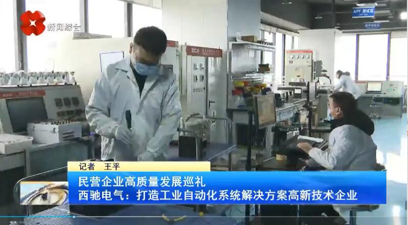 振奋!新华社、西安电视台相继关注西驰电气(图3) 振奋!新华社、西安电视台相继关注西驰电气(图3)